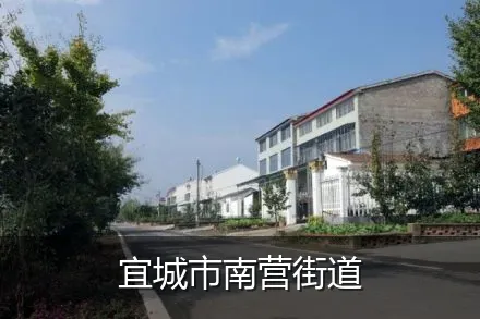 宜城市南营街道
