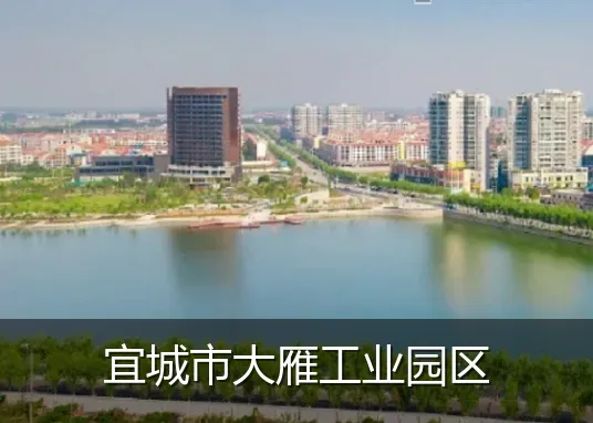 宜城市大雁工业园区