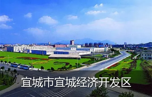 宜城市宜城经济开发区
