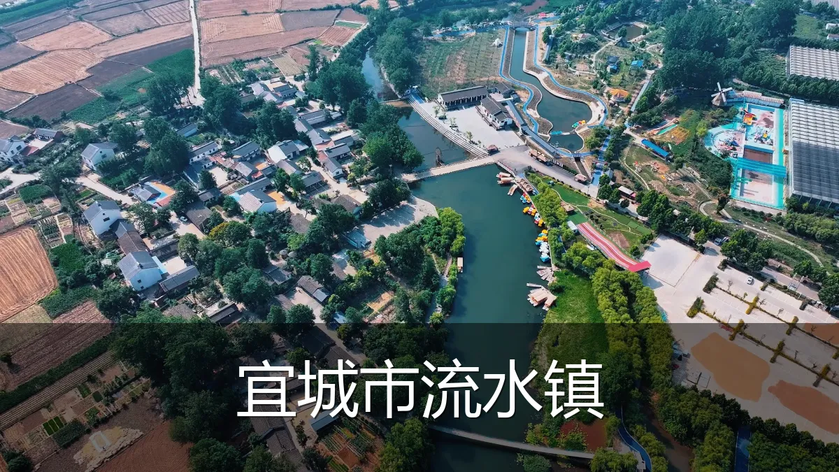 宜城市流水镇